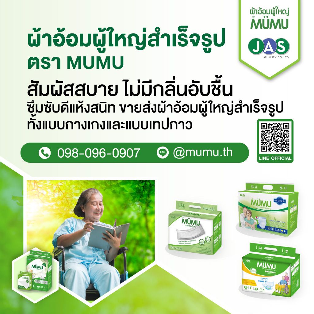 ผ้าอ้อมผู้ใหญ่สำเร็จรูป ตรา MUMU