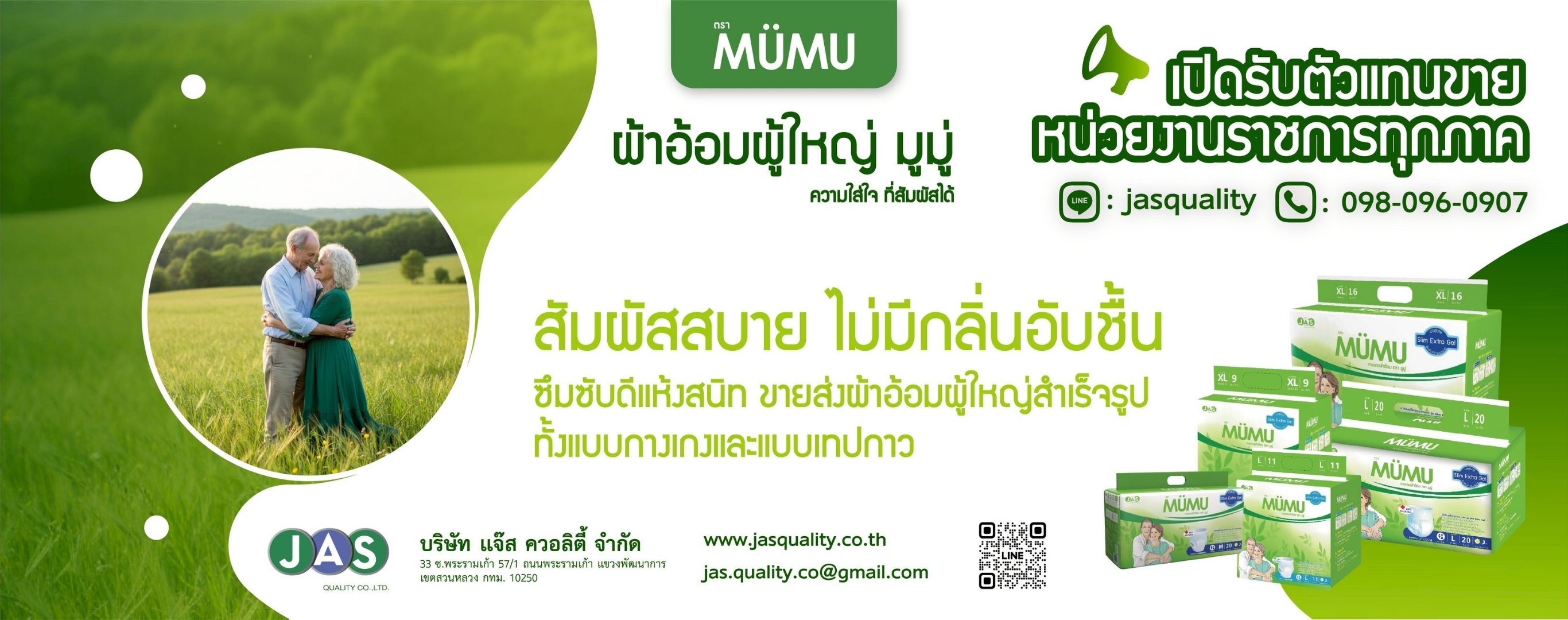 ผ้าอ้อมผู้ใหญ่สำเร็จรูปตราMUMU